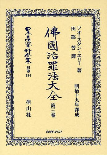 [書籍]/日本立法資料全集 別巻634 復刻版/F.ヱリー/著 田部芳/譯/NEOBK-1038846