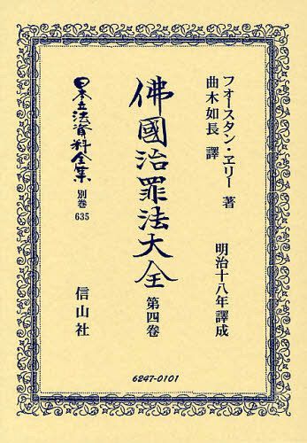 [書籍]/日本立法資料全集 別巻635 復刻版/F.ヱリー/著 曲木如長/譯/NEOBK-1038848