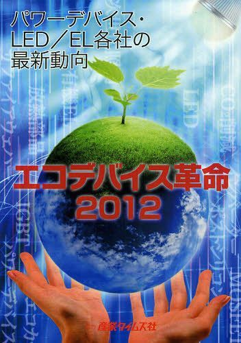 [書籍]/エコデバイス革命 2012/産業タイムズ社/NEOBK-1039305