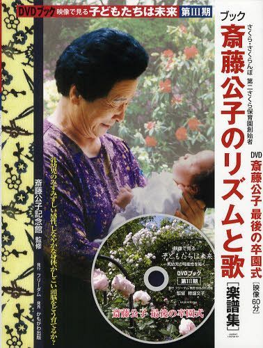[書籍]/斎藤公子のリズムと歌 楽譜集 映像で見る 子どもたちは未来 第3期 (DVDブック)/斎藤公子記念館/監修/NEOBK-1039307