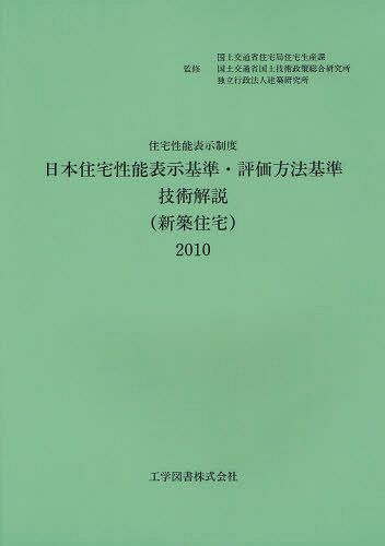 [書籍]/日本住宅性能表示基準・評価方法基準技術解説＜新築住宅＞ 住宅性能表示制度 2010/国土交通省住宅局住宅生産課/監修 国土交通省国土技術政策総合研究所/監修 建築研究所/監修 日本住宅性能表示基準・評価方法基準技術解説(新築住宅)編集委員会/編集/NEOBK-1039319