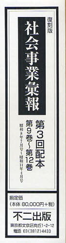 [書籍]/社会事業彙報 第3回配本 第9巻〜第12巻(昭和8年7月号〜昭和11年4月号) 復刻版 4巻セット/不二出版/NEOBK-1039701