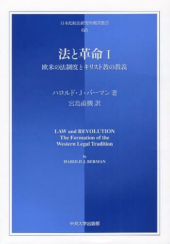 [書籍]/法と革命 1 (日本比較法研究所翻訳叢書)/ 原タイトル:LAW and REVOLUTION.1: The Formation of the Western Legal Tradition/ハロルド・J・バーマン/著 宮島直機/訳/NEOBK-1039731