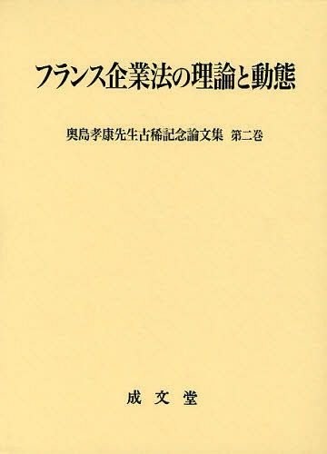 [書籍]/フランス企業法の理論と動態 (奥島孝康先生古稀記念論文集 第2巻)/奥島孝康先生古稀記念論文集編集委員会/編/NEOBK-1041636