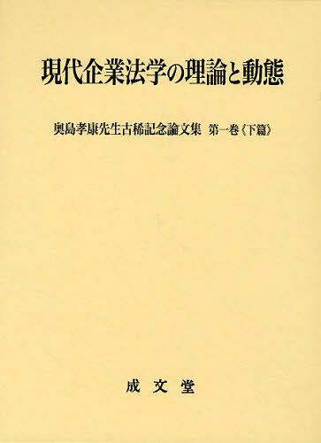 [書籍]/現代企業法学の理論と動態 下篇 (奥島孝康先生古稀記念論文集 第1巻)/奥島孝康先生古稀記念論文集編集委員会/編/NEOBK-1041643