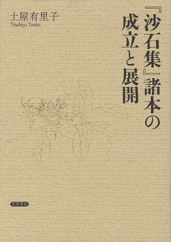 [書籍]/『沙石集』諸本の成立と展開/土屋有里子/著/NEOBK-1041760 10,164円