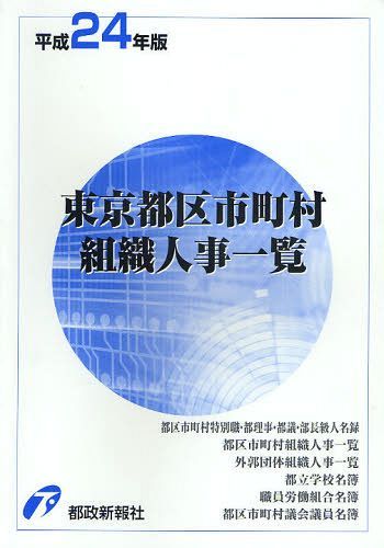 [書籍]/東京都区市町村組織人事一覧 平成24年版/都政新報社出版部/編/NEOBK-1041766