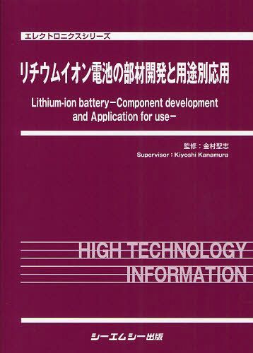 [書籍]/リチウムイオン電池の部材開発と用途別応用 (エレクトロニクスシリーズ)/金村聖志/監修/NEOBK-1041836