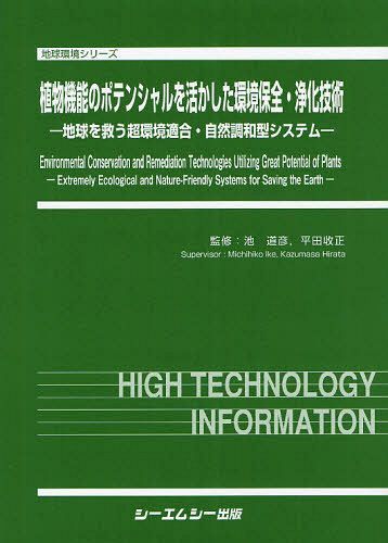 [書籍]/植物機能のポテンシャルを活かした環境保全・浄化技術 地球を救う超環境適合・自然調和型システム (地球環境シリーズ)/池道彦/監修 平田收正/監修/NEOBK-1041838 44,880円