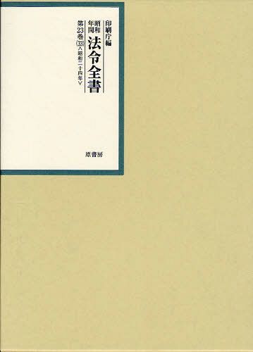 [書籍]/昭和年間法令全書 第23巻-33/印刷庁/編/NEOBK-1041843