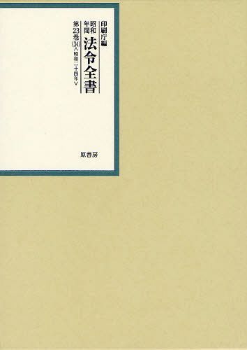 [書籍]/昭和年間法令全書 第23巻-34/印刷庁/編/NEOBK-1041844