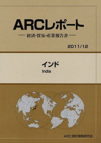 [書籍]/インド 2011/12年版 (ARCレポート-経済・貿易・産業報告書-)/ARC国別情勢研究会/編集/NEOBK-1043198