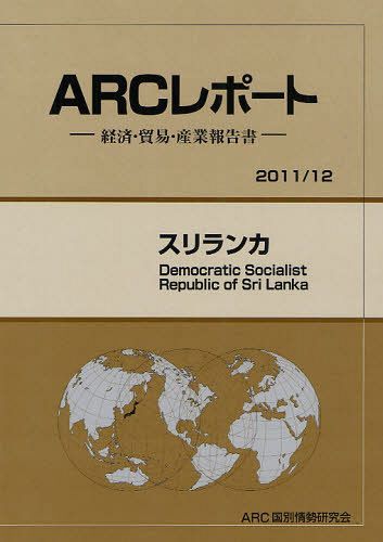 [書籍]/スリランカ 2011/12年版 (ARCレポート-経済・貿易・産業報告書-)/ARC国別情勢研究会/編集/NEOBK-1043200