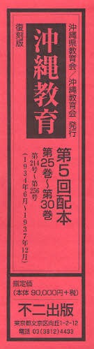 [書籍]/沖縄教育 復刻版 第5回配本 第25巻〜第30巻 6巻セット/不二出版/NEOBK-1043396