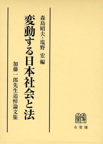 [書籍]/変動する日本社会と法 加藤一郎先生追悼論文集/森島昭夫/編 塩野宏/編/NEOBK-1043575