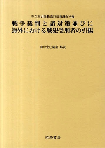[書籍]/戦争裁判と諸対策並びに海外における戦犯受 (BC級戦犯関係資料集   1)/厚生省引揚援護局法務/NEOBK-1043887