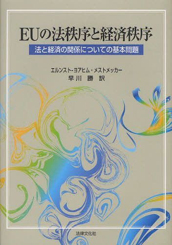 [書籍]/EUの法秩序と経済秩序 法と経済の関係についての基本問題/エルンスト‐ヨアヒム・メストメッカー/著 早川勝/訳/NEOBK-1044087