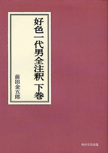 [書籍]/[オンデマンド版] 好色一代男全注釈 下巻 (日本古典評釈・全注釈叢書)/前田金五郎/著/NEOBK-1044586