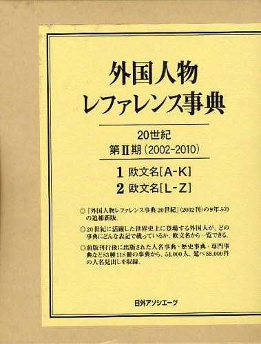 外国人物レファレンス事典 20世紀 第2期 (2002-2010) 1 (欧文… 書籍]/外国人物レファレンス事典20世紀第2期 (2002-2010)1欧文名＜