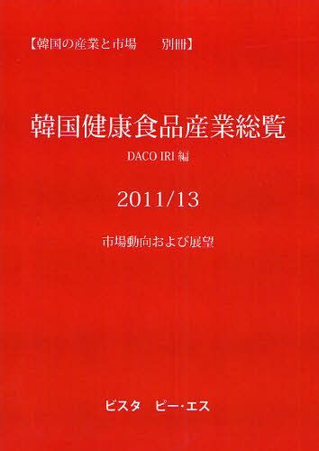 [書籍]/韓国健康食品産業総覧 2011/13/DACOIRI/編/NEOBK-1044920