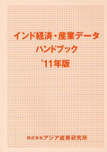 [書籍]/インド経済・産業データハンドブック '11年版/アジア産業研究所/NEOBK-1044923 46,200円