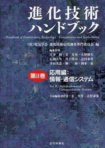 [書籍]/進化技術ハンドブック 第2巻/電気学会進化技術応用調査専門委員会/編/NEOBK-1045112