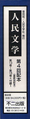 [書籍]/人民文学 第4回配本＜最終回配本＞ 第13巻〜第15巻+付録1 昭和29年1月〜昭和30年2月 4巻セット/不二出版/NEOBK-1046267