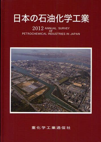 [書籍]/日本の石油化学工業 2012年版/重化学工業通信社・化学チーム/編/NEOBK-1046615