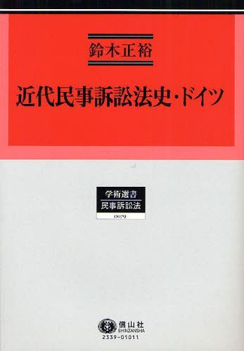 [書籍]/近代民事訴訟法史・ドイツ (学術選書 民事訴訟法)/鈴木正裕/著/NEOBK-1046762 6,732円