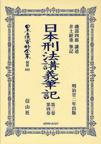 [書籍]/日本立法資料全集 別巻693/磯部 四郎 講述 井土 經重 筆記/NEOBK-1052604