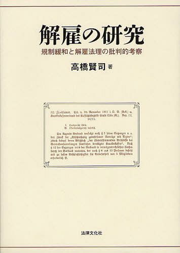 [書籍]/解雇の研究 規制緩和と解雇法理の批判的考察/高橋賢司/著/NEOBK-1053056