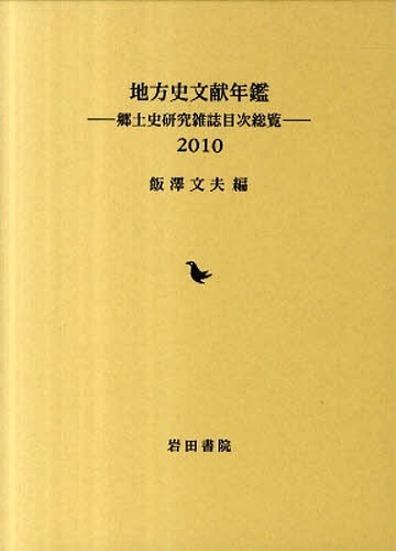 [書籍]/'10 地方史文献年鑑-郷土史研究雑誌目/飯澤文夫/編/NEOBK-1053062