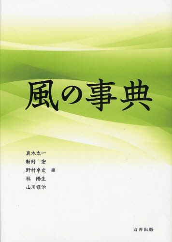 [書籍]/風の事典/真木太一/編 新野宏/編 野村卓史/編 林陽生/編 山川修治/編/NEOBK-1053380