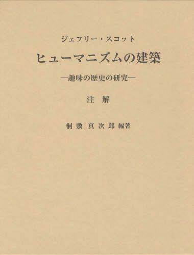 [書籍]/ヒューマニズムの建築 趣味の歴史の研究 注解 / 原タイトル:The Architecture of Humanism/ジェフリー・スコット/〔原著〕 桐敷真次郎/編著/NEOBK-1053634
