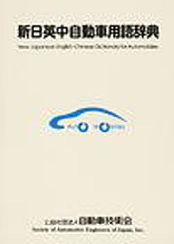 [書籍]/新日英中自動車用語辞典/日英中自動車用語辞典編集委員会/編著/NEOBK-1053636