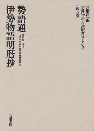 [書籍]/伊勢物語古注釈書コレクション 第6巻/片桐洋一/編/NEOBK-1053638