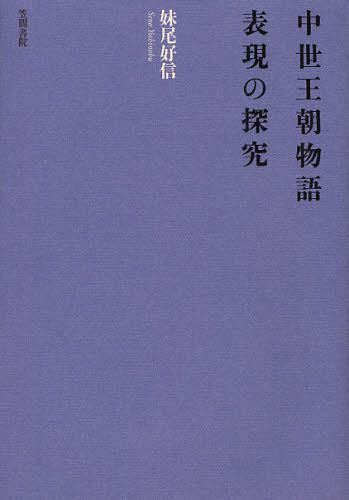 [書籍]/中世王朝物語表現の探究/妹尾好信/著/NEOBK-1053797 8,591円