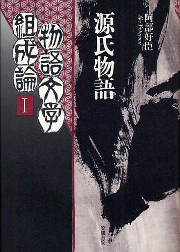 [書籍]/物語文学組成論 1/阿部好臣/NEOBK-1054169 11,154円