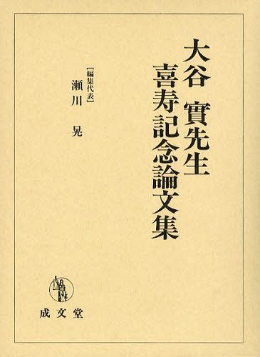 [書籍]/大谷實先生喜寿記念論文集/瀬川晃/編集代表/NEOBK-1054239