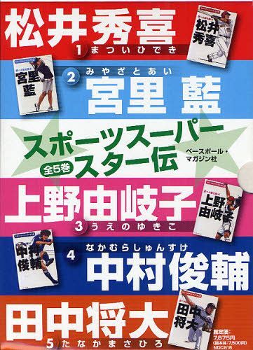 [書籍]/スポーツスーパースター伝 5巻セット/ベースボール・マガジン社/NEOBK-1054293 6,435円