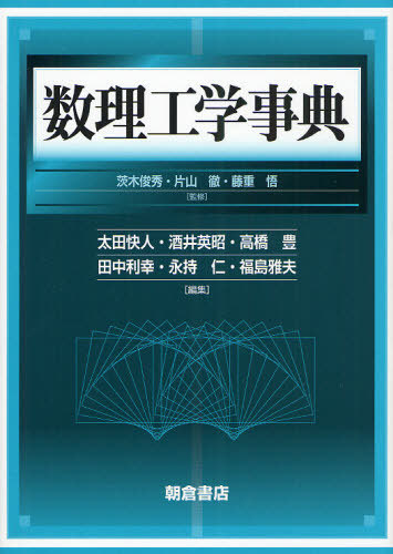 [書籍]/数理工学事典/茨木俊秀/監修 片山徹/監修 藤重悟/監修 太田快人/編集 酒井英昭/編集 高橋豊/編集 田中利幸/編集 永持仁/編集 福島雅夫/編集/NEOBK-1054893