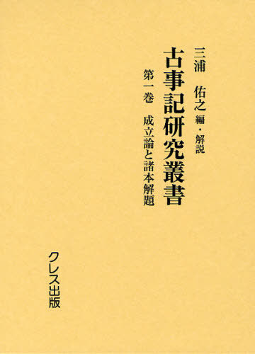 [書籍]/古事記研究叢書 第1巻 復刻/三浦佑之/編・解説/NEOBK-1055715