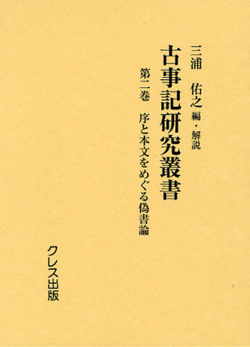 [書籍]/古事記研究叢書 第2巻 復刻/三浦佑之/編・解説/NEOBK-1055722