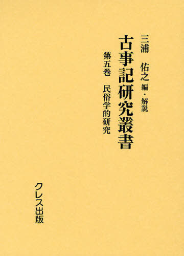 [書籍]/古事記研究叢書 第5巻 復刻/三浦佑之/NEOBK-1055728