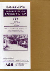 [書籍]/滝乃川学園百二十年史 知的障害者教育・福祉の歩み 2巻セット/滝乃川学園 津曲裕次/NEOBK-1056698