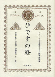 [書籍]/ひですの経 影印/〔ルイス・デ・グラナダ 折井善果 白井純 豊島正之/NEOBK-1056728