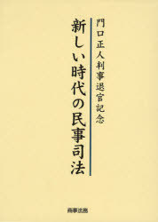 新しい時代の民事司法―門口正人判事退官記念 [単行本] 英機，松嶋、 剛久，福田; 眞，伊藤 書籍]/新しい時代の民事司法 門口正人判事退官記念/松嶋英機/編 伊藤