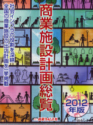 [書籍]/商業施設計画総覧 2012年版/産業タイムズ社/NEOBK-1057309