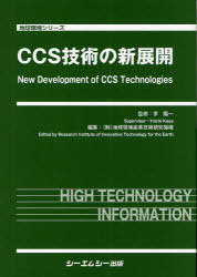 [書籍]/CCS技術の新展開 (地球環境シリーズ)/茅陽一/監修 地球環境産業技術研究機構/編集/NEOBK-1057342