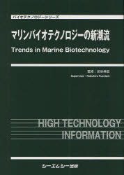 [書籍]/マリンバイオテクノロジーの新潮流 (バイオテクノロジーシリーズ)/伏谷伸宏/監修/NEOBK-1057363